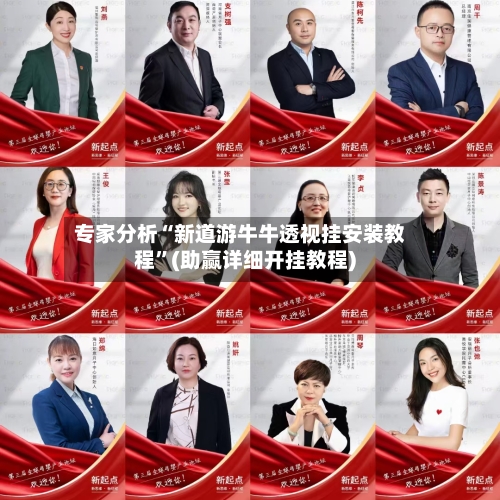 专家分析“新道游牛牛透视挂安装教程”(助赢详细开挂教程)-第2张图片