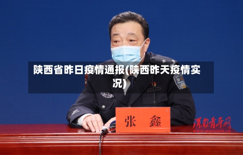 陕西省昨日疫情通报(陕西昨天疫情实况)