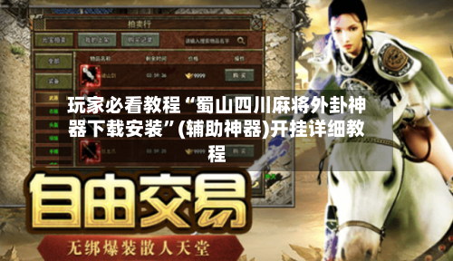 玩家必看教程“蜀山四川麻将外卦神器下载安装	”(辅助神器)开挂详细教程-第2张图片