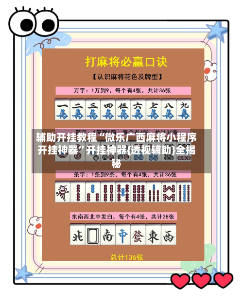 辅助开挂教程“微乐广西麻将小程序开挂神器”开挂神器{透视辅助}全揭秘-第2张图片