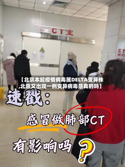 【北京本起疫情病毒属DELTA变异株,北京又出现一例变异病毒是真的吗】