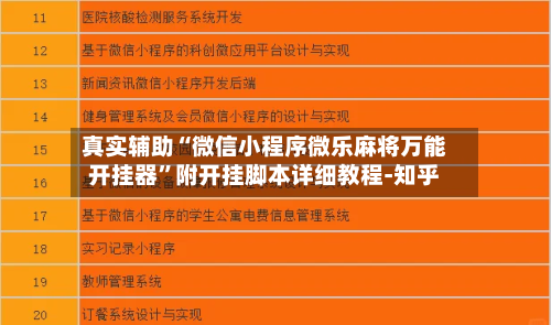 真实辅助“微信小程序微乐麻将万能开挂器”附开挂脚本详细教程-知乎-第3张图片