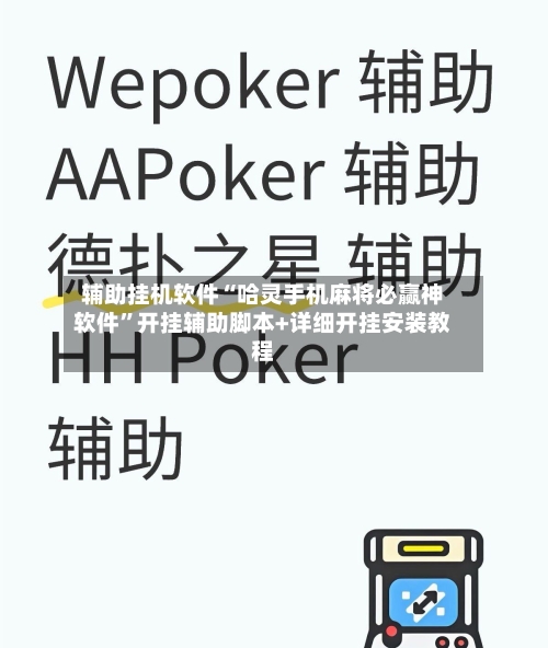 辅助挂机软件“哈灵手机麻将必赢神软件	”开挂辅助脚本+详细开挂安装教程-第2张图片