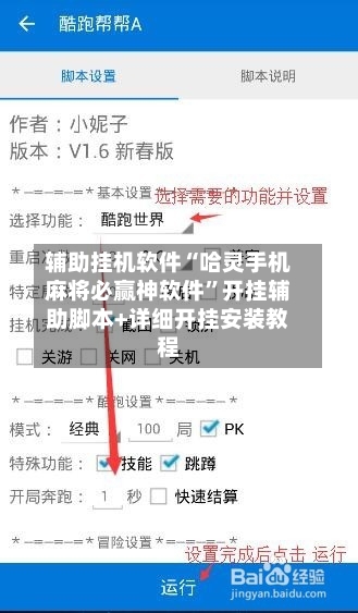 辅助挂机软件“哈灵手机麻将必赢神软件”开挂辅助脚本+详细开挂安装教程-第3张图片