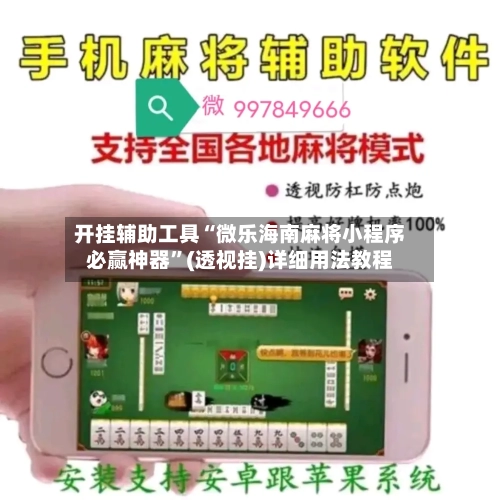 开挂辅助工具“微乐海南麻将小程序必赢神器	”(透视挂)详细用法教程-第2张图片