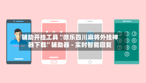 辅助开挂工具“微乐四川麻将外挂神器下载”辅助器 - 实时智能回复-第3张图片