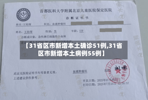 【31省区市新增本土确诊51例,31省区市新增本土病例55例】-第3张图片