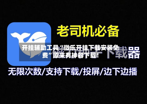 开挂辅助工具“微乐开挂下载安装免费”原来有神器下载！-第2张图片