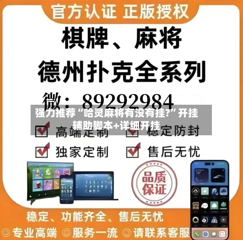 强力推荐“哈灵麻将有没有挂?	”开挂辅助脚本+详细开挂-第2张图片