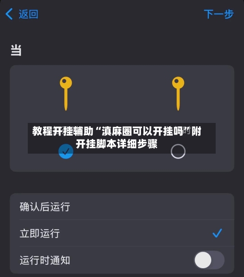 教程开挂辅助“滇麻圈可以开挂吗”附开挂脚本详细步骤-第3张图片