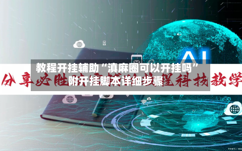 教程开挂辅助“滇麻圈可以开挂吗	”附开挂脚本详细步骤-第2张图片