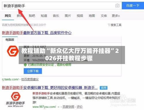 教程辅助“新众亿大厅万能开挂器	”2026开挂教程步骤-第2张图片