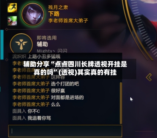 辅助分享“点点四川长牌透视开挂是真的吗	”(透视)其实真的有挂-第2张图片