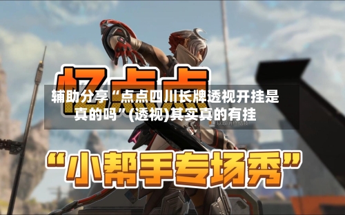 辅助分享“点点四川长牌透视开挂是真的吗”(透视)其实真的有挂