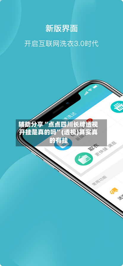 辅助分享“点点四川长牌透视开挂是真的吗”(透视)其实真的有挂-第3张图片