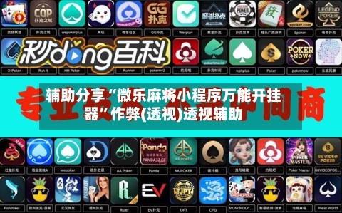 辅助分享“微乐麻将小程序万能开挂器”作弊(透视)透视辅助-第2张图片