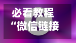 必看教程“微信链接拼三张透视挂”通用版下载教程！