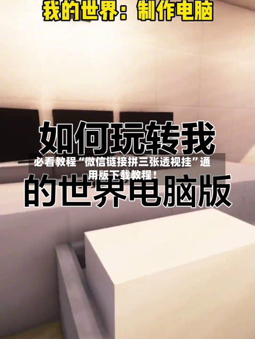 必看教程“微信链接拼三张透视挂	”通用版下载教程！-第2张图片