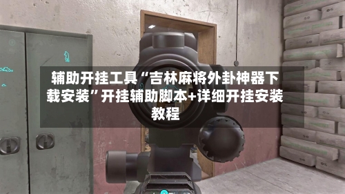 辅助开挂工具“吉林麻将外卦神器下载安装”开挂辅助脚本+详细开挂安装教程-第3张图片