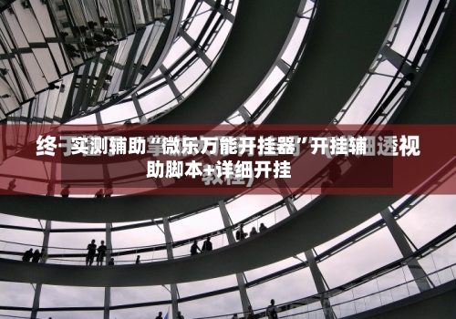 实测辅助“微乐万能开挂器”开挂辅助脚本+详细开挂-第2张图片