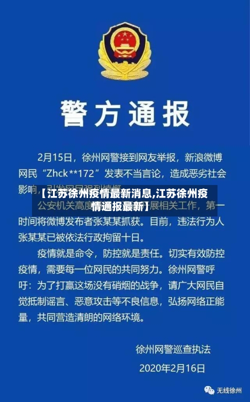 【江苏徐州疫情最新消息,江苏徐州疫情通报最新】-第3张图片
