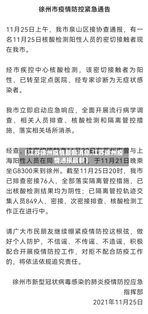 【江苏徐州疫情最新消息,江苏徐州疫情通报最新】-第2张图片