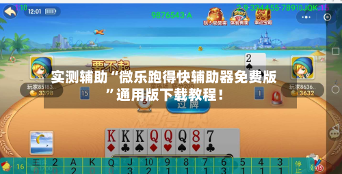 实测辅助“微乐跑得快辅助器免费版	”通用版下载教程！-第2张图片