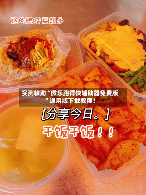 实测辅助“微乐跑得快辅助器免费版”通用版下载教程！