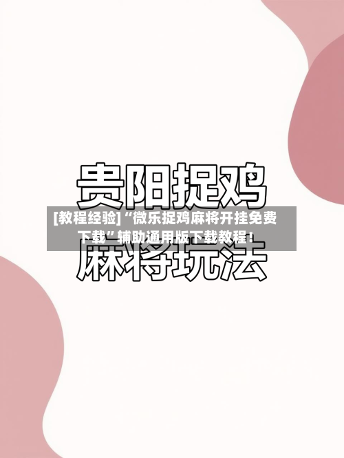 [教程经验]“微乐捉鸡麻将开挂免费下载”辅助通用版下载教程！-第3张图片