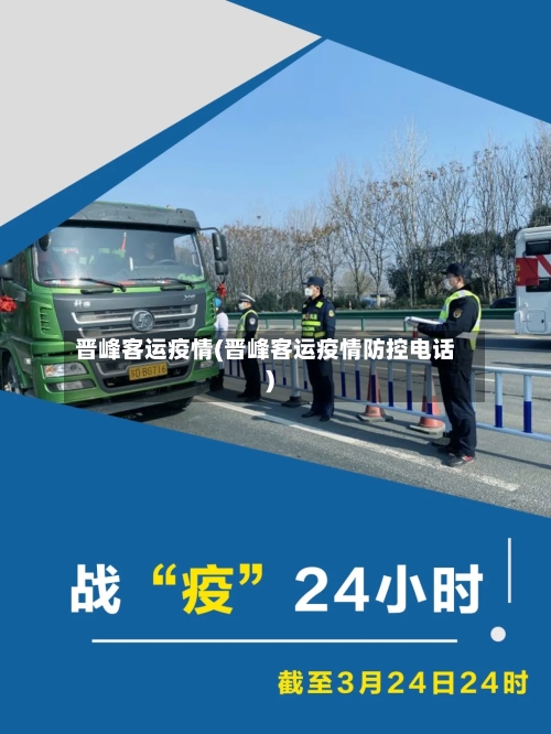 晋峰客运疫情(晋峰客运疫情防控电话)