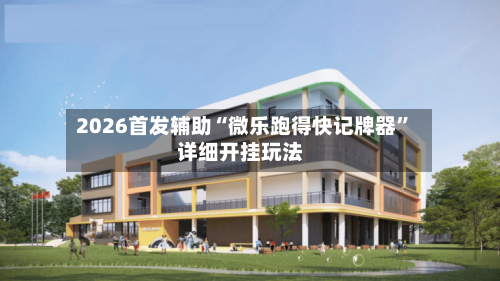 2026首发辅助“微乐跑得快记牌器”详细开挂玩法-第2张图片