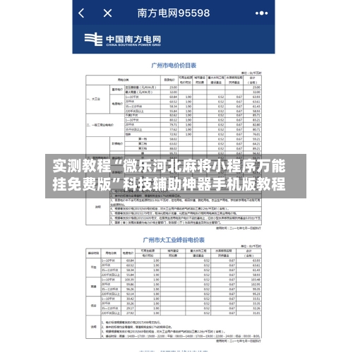 实测教程“微乐河北麻将小程序万能挂免费版”科技辅助神器手机版教程-第2张图片