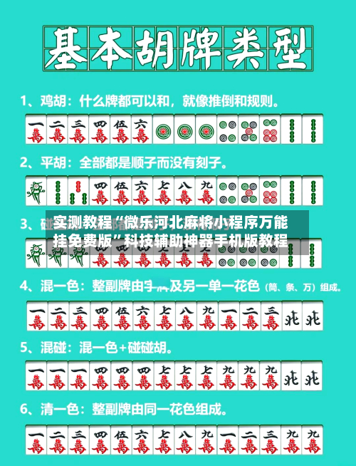 实测教程“微乐河北麻将小程序万能挂免费版	”科技辅助神器手机版教程-第3张图片