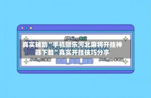 真实辅助“手机微乐河北麻将开挂神器下载	”真实开挂技巧分享-第2张图片