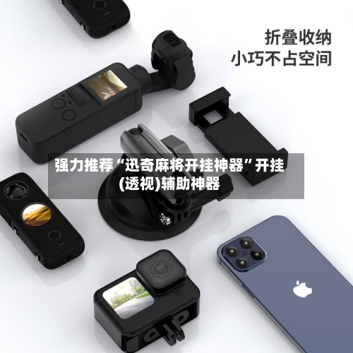 强力推荐“迅奇麻将开挂神器	”开挂(透视)辅助神器-第2张图片