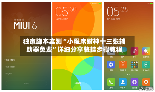 独家脚本实测“小程序财神十三张辅助器免费”详细分享装挂步骤教程