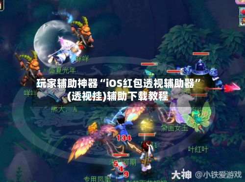 玩家辅助神器“iOS红包透视辅助器”(透视挂)辅助下载教程