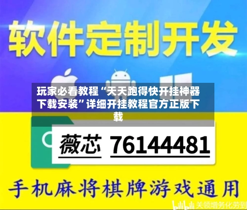 玩家必看教程“天天跑得快开挂神器下载安装”详细开挂教程官方正版下载-第3张图片