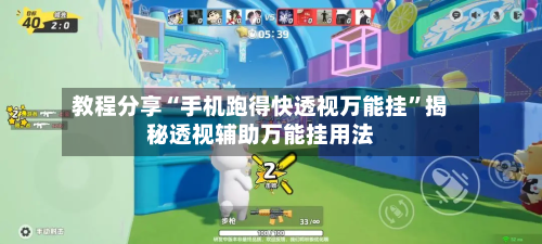 教程分享“手机跑得快透视万能挂”揭秘透视辅助万能挂用法-第2张图片