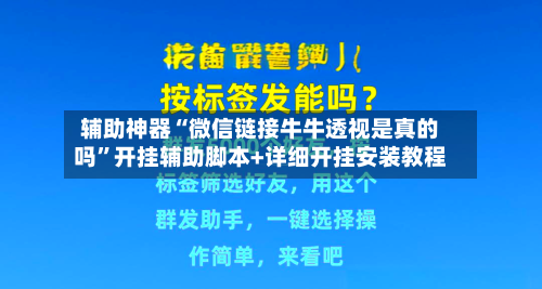 辅助神器“微信链接牛牛透视是真的吗”开挂辅助脚本+详细开挂安装教程-第2张图片