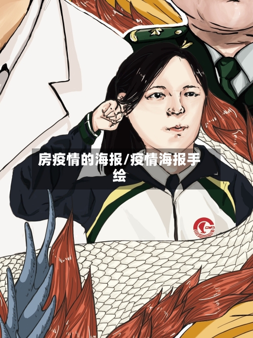 房疫情的海报/疫情海报手绘