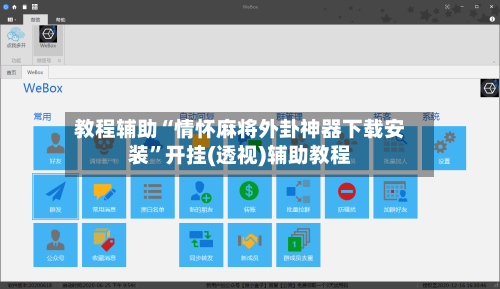 教程辅助“情怀麻将外卦神器下载安装	”开挂(透视)辅助教程-第2张图片