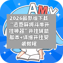 2026最新版下载“迅奇麻将斗牛开挂神器”开挂辅助脚本+详细开挂安装教程-第2张图片