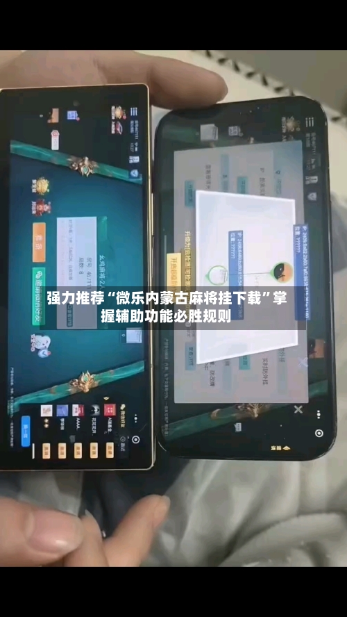 强力推荐“微乐内蒙古麻将挂下载”掌握辅助功能必胜规则