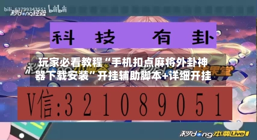 玩家必看教程“手机扣点麻将外卦神器下载安装	”开挂辅助脚本+详细开挂-第2张图片