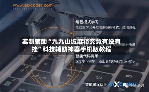 实测辅助“九九山城麻将究竟有没有挂”科技辅助神器手机版教程