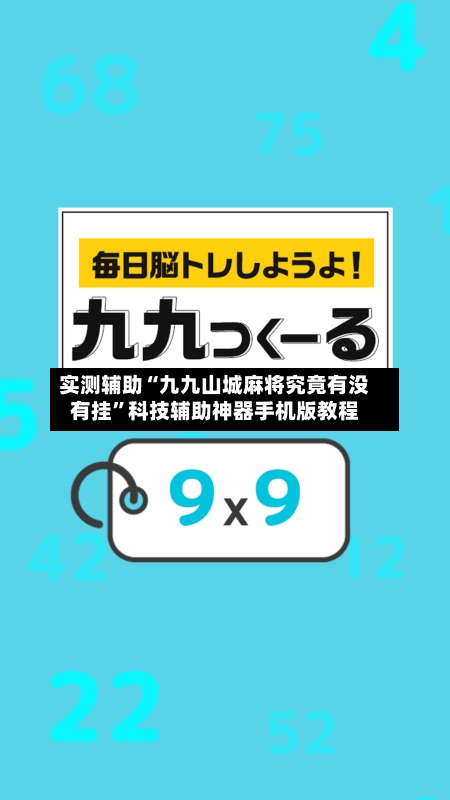 实测辅助“九九山城麻将究竟有没有挂”科技辅助神器手机版教程-第3张图片