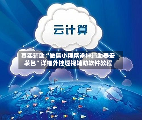 真实辅助“微信小程序雀神辅助器安装包”详细外挂透视辅助软件教程-第3张图片
