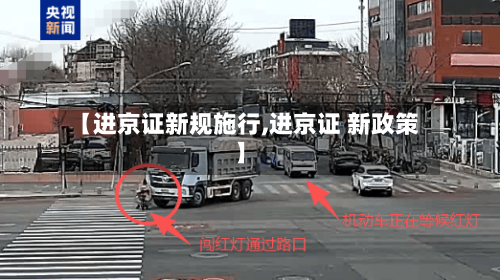 【进京证新规施行,进京证 新政策】