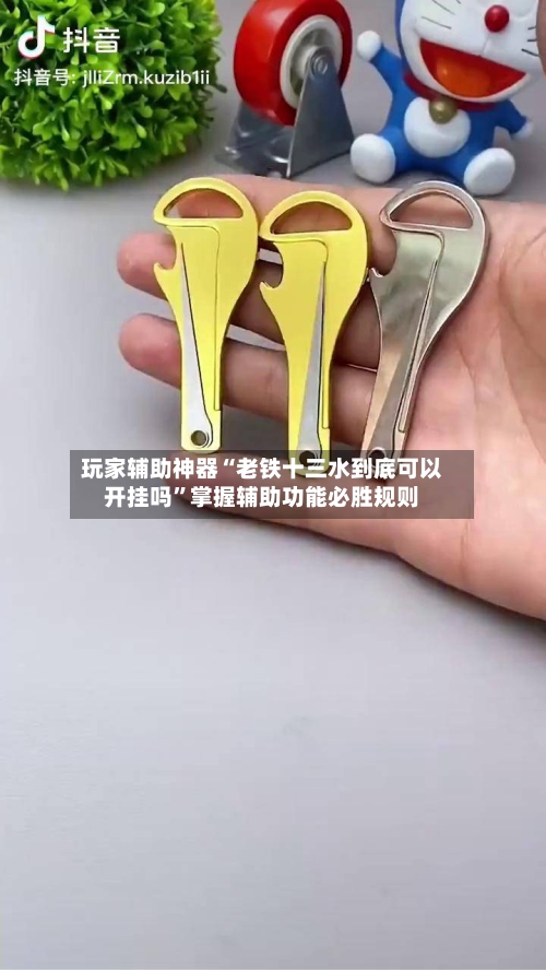 玩家辅助神器“老铁十三水到底可以开挂吗”掌握辅助功能必胜规则-第2张图片